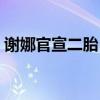 谢娜官宣二胎（谢娜孕肚明显被指已怀二胎）