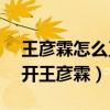 王彦霖怎么又回来了（网友直呼Hi室友离不开王彦霖）