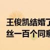 王俊凯结婚了吗结婚照辣眼睛（看清新娘后粉丝一百个同意）