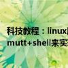 科技教程：linux脚本发送邮件shell发送邮件(使用msmtp+mutt+shell来实现)