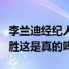 李兰迪经纪人是谁（网曝李兰迪的经纪人是聂胜这是真的吗）