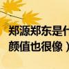 郑源郑东是什么关系（两人不仅嗓音相似就连颜值也很像）