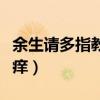 余生请多指教大结局（顾魏林之校走过七年之痒）