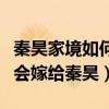 秦昊家境如何父母是干什么的（伊能静为什么会嫁给秦昊）