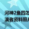 河神2鱼四怎么没死新结局是什么（鱼四的扮演者资料照片）