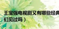 王宝强电视剧又有哪些经典(这样的王宝强你们见过吗)