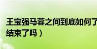 王宝强马蓉之间到底如何了(这件事真的宣布结束了吗)
