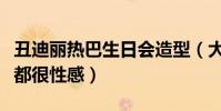 丑迪丽热巴生日会造型(大跳热舞每一个动作都很性感)