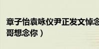 章子怡袁咏仪尹正发文悼念张国荣(网友:哥哥想念你)