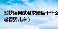 奚梦瑶何猷君求婚后干什么去了(曾被爆出一起看婴儿床)