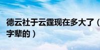 德云社于云霆现在多大了(于云霆为什么是云字辈的)