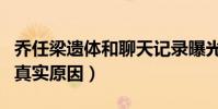 乔任梁遗体和聊天记录曝光(揭秘其死亡背后真实原因)
