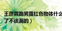 王彦霖跑男露红色物体什么梗(网传节目中漏了不该漏的)