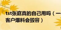 tst张庭真的自己用吗(一手创立的品牌曾被客户爆料会毁容)