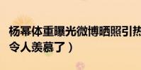 杨幂体重曝光微博晒照引热议(杨幂身材也太令人羡慕了)