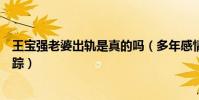 王宝强老婆出轨是真的吗(多年感情一夜之间消失的无影无踪)