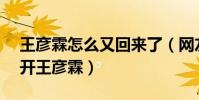 王彦霖怎么又回来了(网友直呼Hi室友离不开王彦霖)