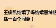 王俊凯结婚了吗结婚照辣眼睛(看清新娘后粉丝一百个同意)