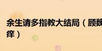 余生请多指教大结局(顾魏林之校走过七年之痒)