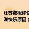 汪苏泷祝你快乐是什么梗（娱乐圈都在祝汪苏泷快乐原因）
