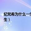 纪梵希为什么一生未娶（是为了赫本吗回顾纪梵希深情的一生）