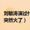 刘敏涛演过什么电视剧（人到中年的她为什么突然火了）