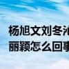 杨旭文刘冬沁帅气出席活动引话题（杨旭文赵丽颖怎么回事）