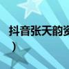 抖音张天韵资料年龄（张天韵是怎么红起来的）