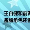王自健和前妻发生了什么（现实中比安家里的备胎角色还惨）