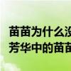 苗苗为什么没有钟楚曦火（到现在别人只记得芳华中的苗苗）