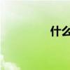 什么和什么？草二级卷二