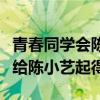 青春同学会陈小艺为什么叫小尾巴（这是江珊给陈小艺起得）
