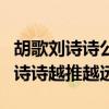 胡歌刘诗诗公开恋情过吗（只因这两个字把刘诗诗越推越远）