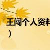 王闯个人资料起底（近照被说好丑他整过了吗）
