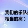 我们的乐队是什么节目（这档节目的水平是 相当的高）