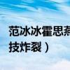 范冰冰霍思燕合作了什么电影（二人影片中演技炸裂）