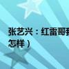 张艺兴：红雷哥我不是故意的（你觉得小绵羊扫黑风暴演技怎样）
