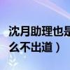 沈月助理也是个大美女（比沈月星味更浓为什么不出道）