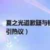 夏之光道歉疑与钟丽丽分手（王思聪关注夏之光女友钟丽丽引热议）