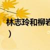 林志玲和柳岩谁更性感（柳岩为什么至今未婚）