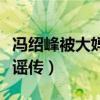 冯绍峰被大妈追问赵丽颖（恩爱对话力破离婚谣传）
