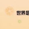 世界是什么？填写正确的单词