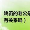 姚笛的老公是谁（马伊琍文章离婚和姚笛结婚有关系吗）