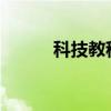 科技教程：电信光钎猫怎么设置