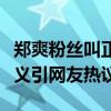 郑爽粉丝叫正版是什么意思（郑爽粉丝名称含义引网友热议）