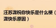 汪苏泷祝你快乐是什么梗(娱乐圈都在祝汪苏泷快乐原因)