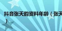 抖音张天韵资料年龄(张天韵是怎么红起来的)
