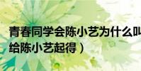青春同学会陈小艺为什么叫小尾巴(这是江珊给陈小艺起得)