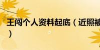 王闯个人资料起底(近照被说好丑他整过了吗)