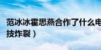 范冰冰霍思燕合作了什么电影(二人影片中演技炸裂)
